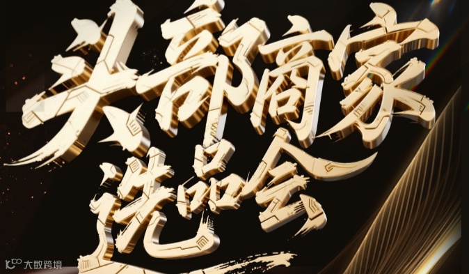 1688头部商家选商选品会-江门站