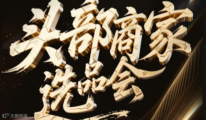 1688头部商家选商选品会-江门站