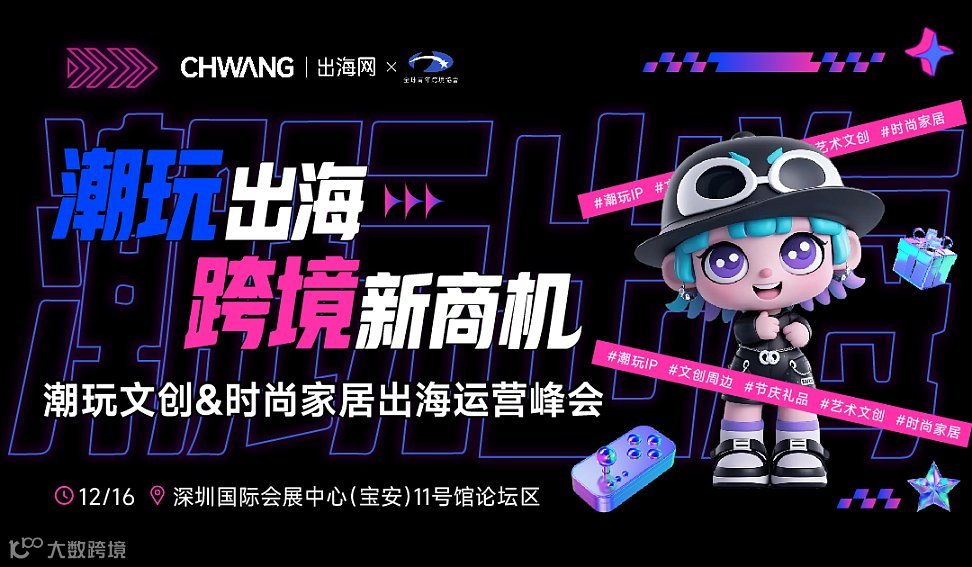 潮玩出海●跨境新商机-潮玩文创＆时尚家居出海运营峰会