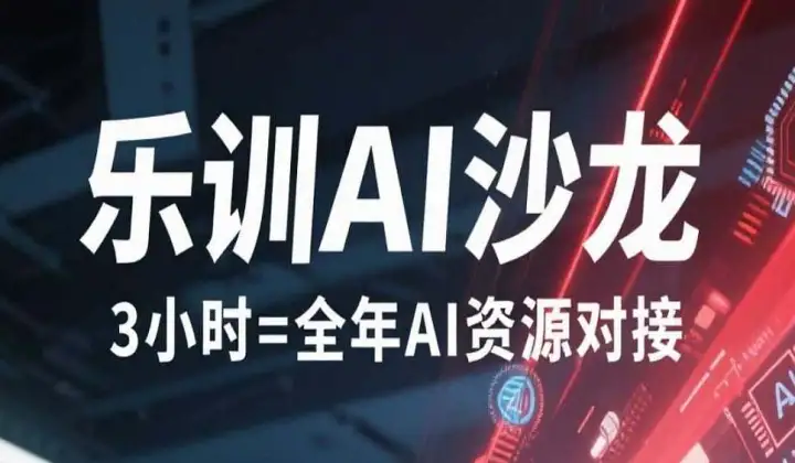 人工智能AI软件工具突围沙龙，学AI、用AI、讲AI,招募AI培训师