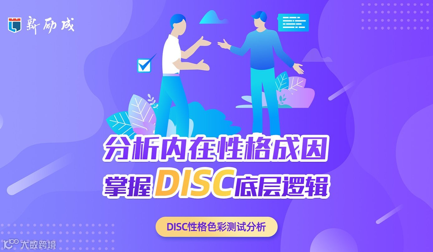 廣州《DISC性格溝通科學(xué)》體驗課，讓你學(xué)會知己識人，提升情商