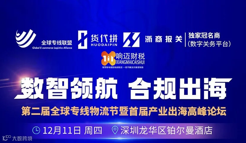 数智领航  合规出海 第二届全球专线物流节暨首届产业出海高峰论坛