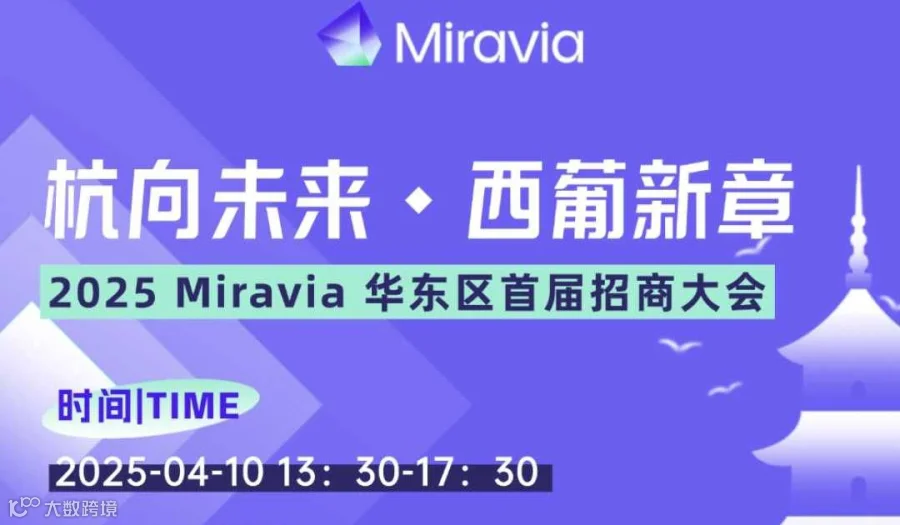 2025 Miravia 华东区首届招商大会