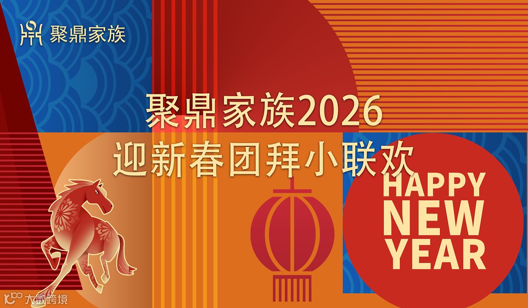 聚鼎家族2026迎新春团拜小联欢