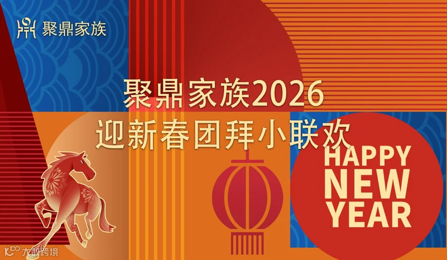 聚鼎家族2026迎新春团拜小联欢