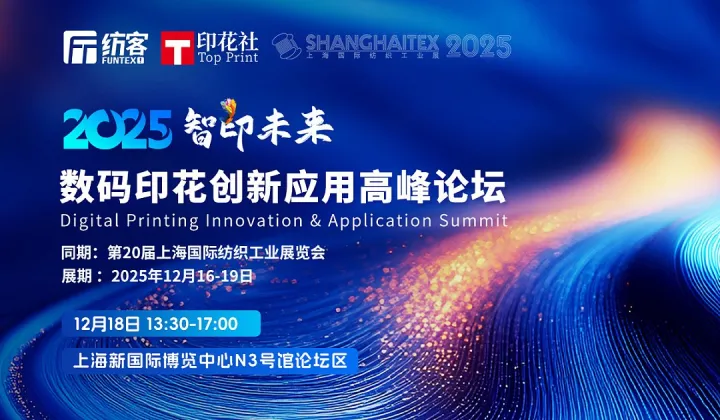 [免费参会]2025数码印花创新应用高峰论坛(ShanghaiTex展会同期)