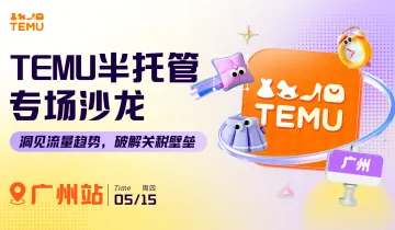 TEMU半托管专场沙龙·广州站——洞见流量趋势，破解关税壁垒！
