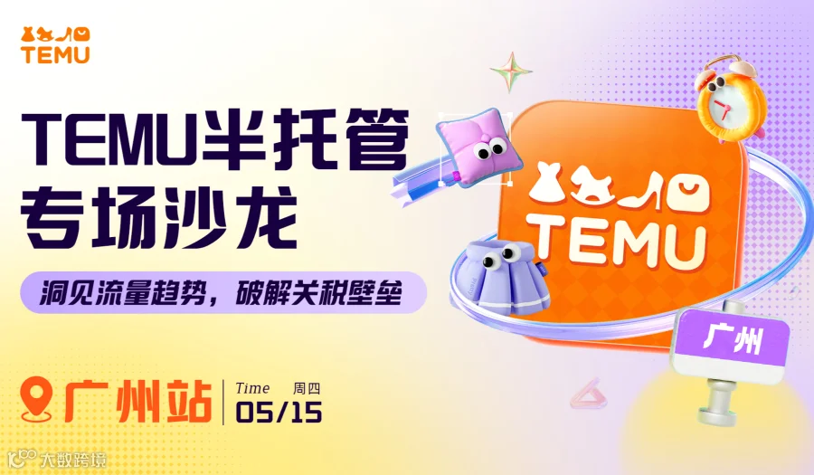 TEMU半托管专场沙龙·广州站——洞见流量趋势，破解关税壁垒！