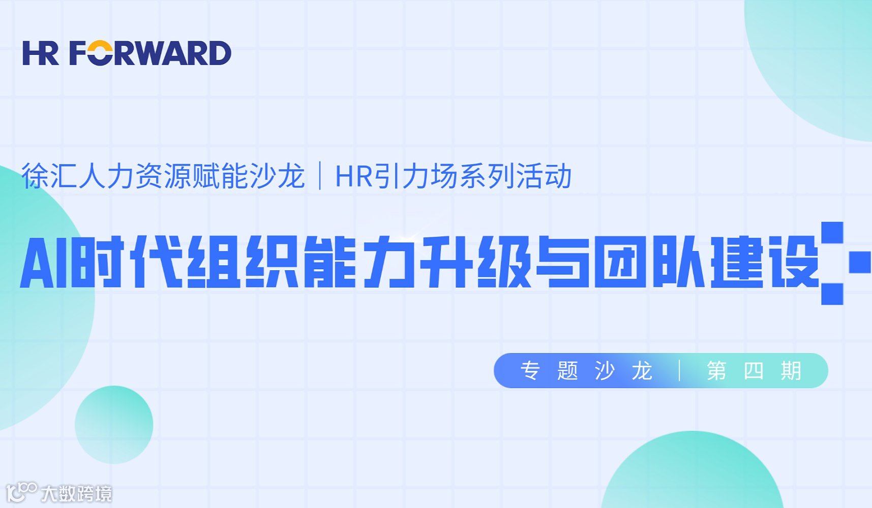 AI时代组织能力升级与团队建设