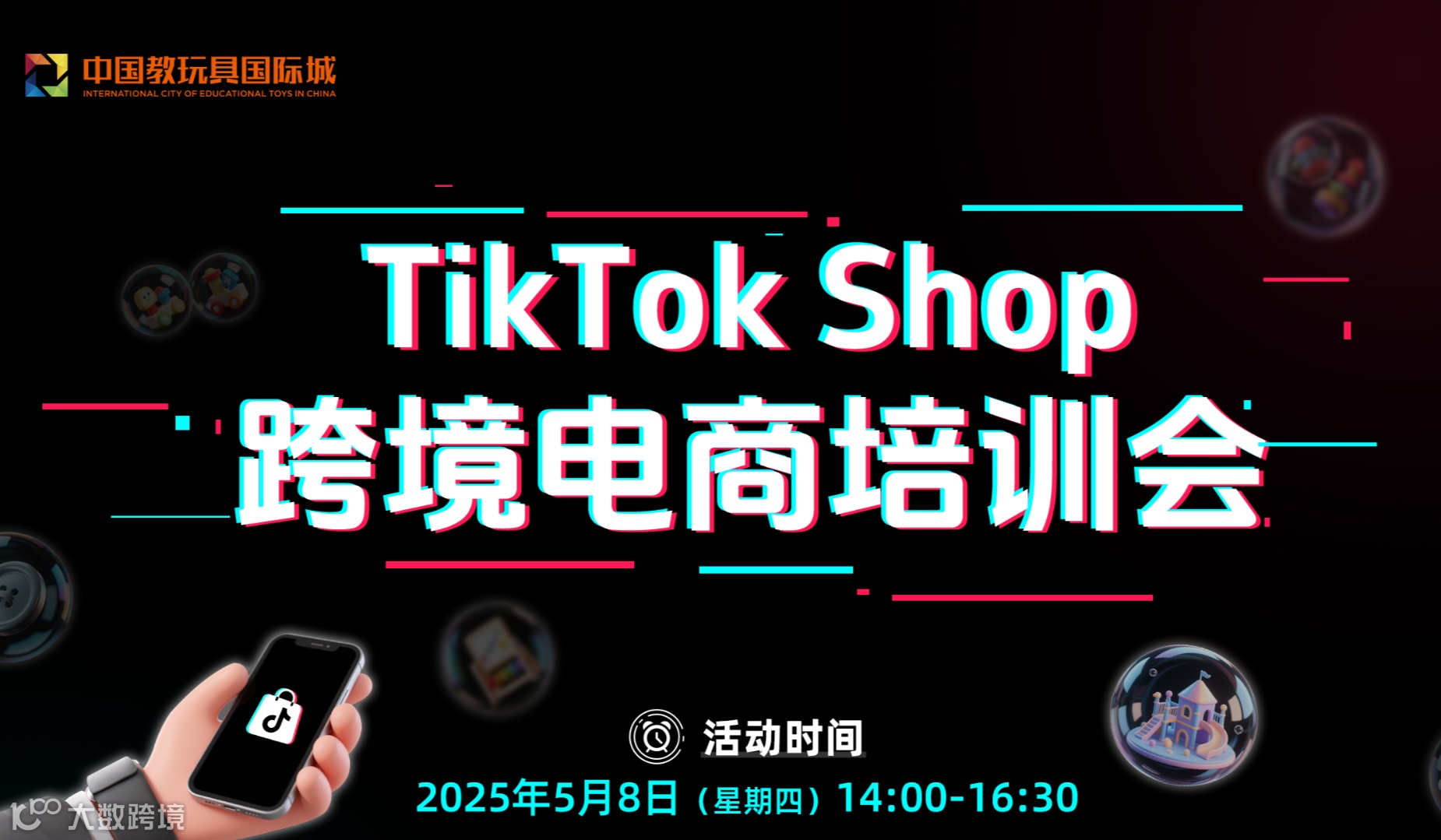 TikTok Shop 跨境电商培训会