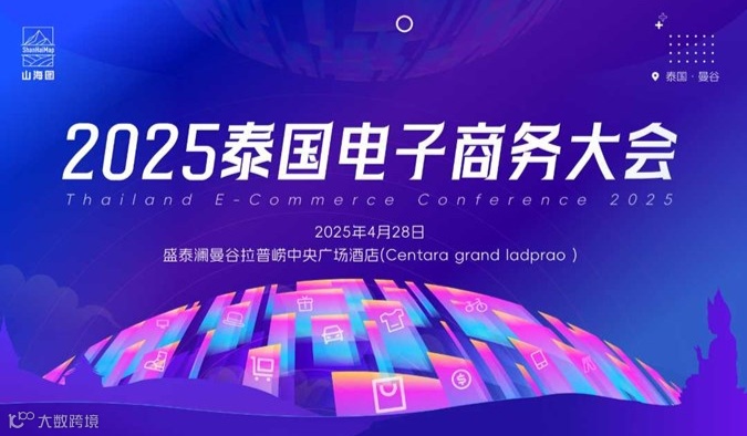 2025泰国电商大会【出海电商】