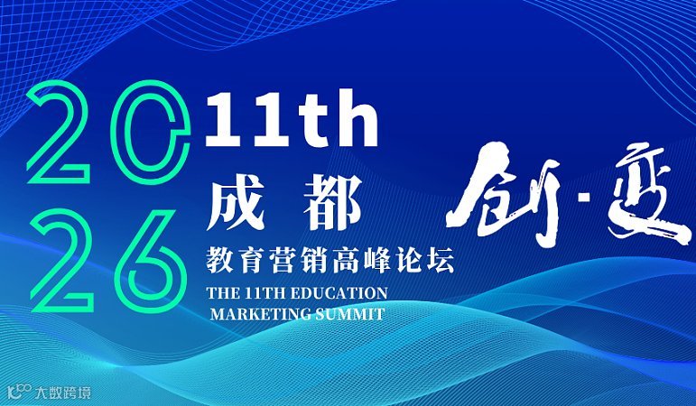 第十一届(成都)教育营销高峰论坛(教育大会)