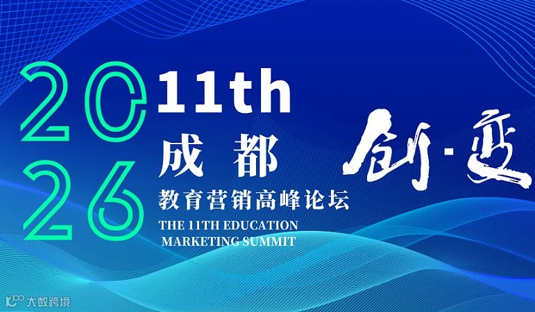 第十一届(成都)教育营销高峰论坛(教育大会)