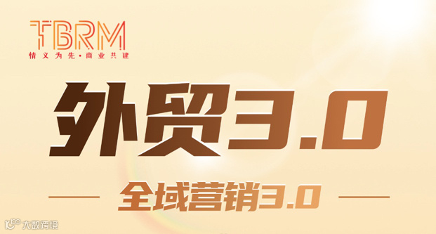 外贸全域营销3.0