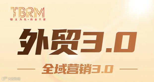 外贸全域营销3.0