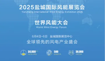 2025盐城国际风能展览会