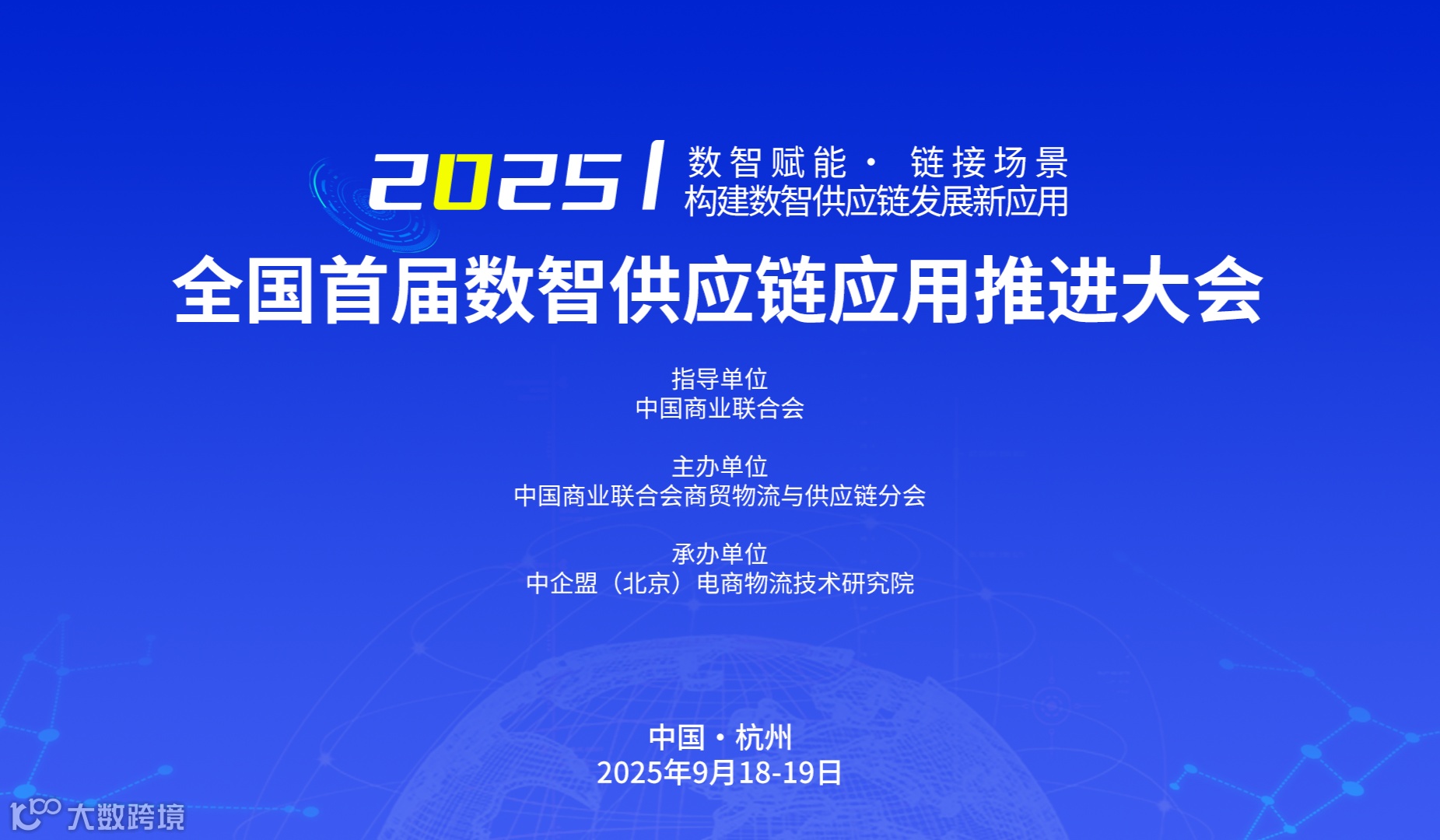 全国首届数智供应链应用推进大会