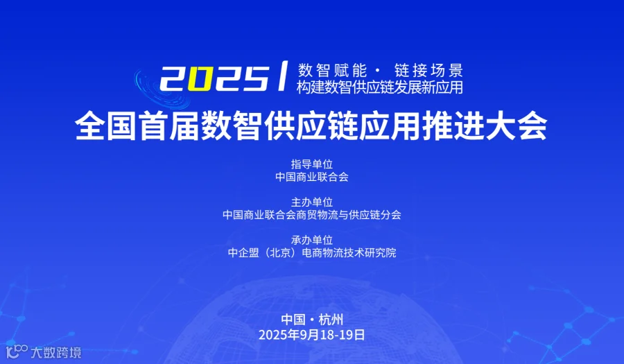 全国首届数智供应链应用推进大会