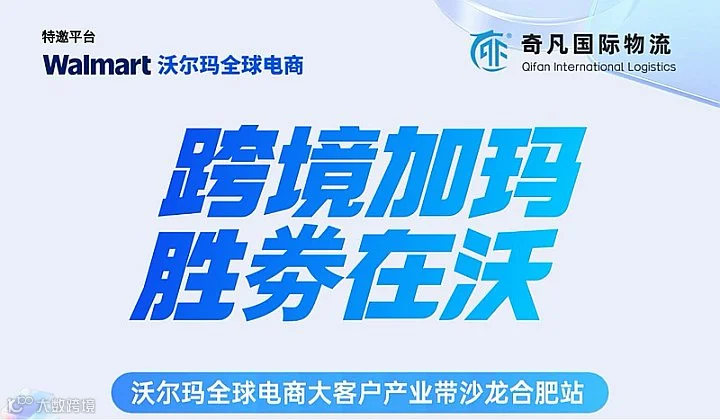 “跨境加玛，胜劵在沃”沃尔玛全球电商大客户产业带沙龙-连连
