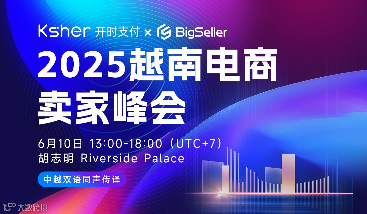 2025越南电商卖家峰会