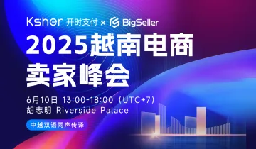 2025越南电商卖家峰会