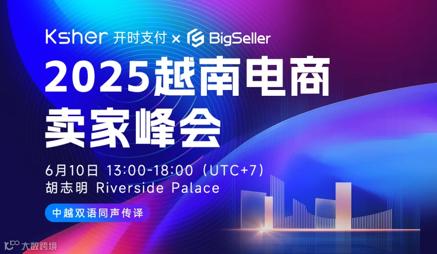 2025越南电商卖家峰会