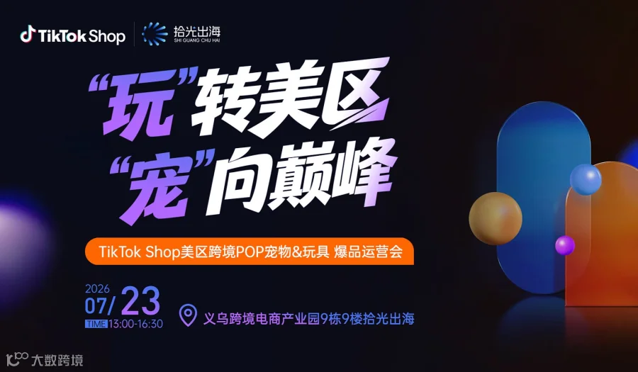 “玩”转美区，“宠”向巅峰｜TikTok Shop美区跨境POP宠物＆玩具爆品运营会