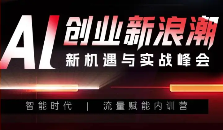 10月杭州AI创业峰会