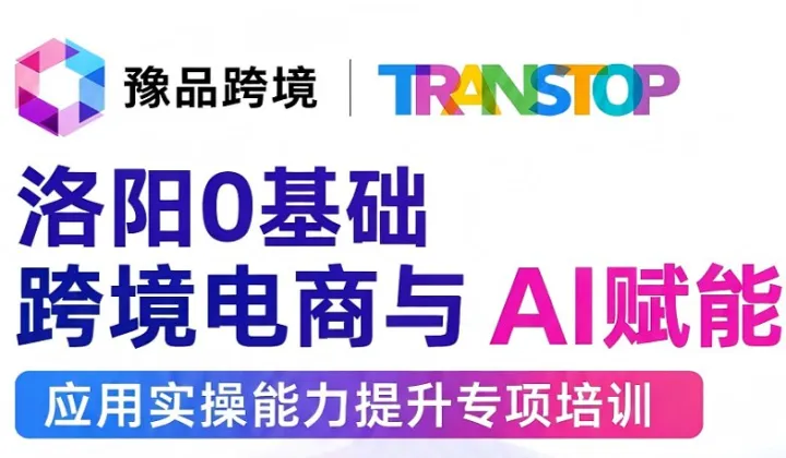 洛阳0基础跨境电商与A赋能应用实操能力提升专项培训