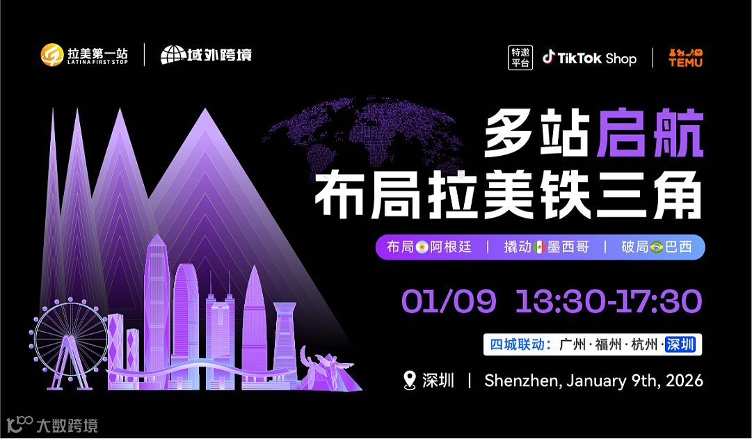 【多站启航 布局拉美铁三角】第四站—深圳站 阿根廷、TikTok Shop墨西哥、TEMU双平台活动