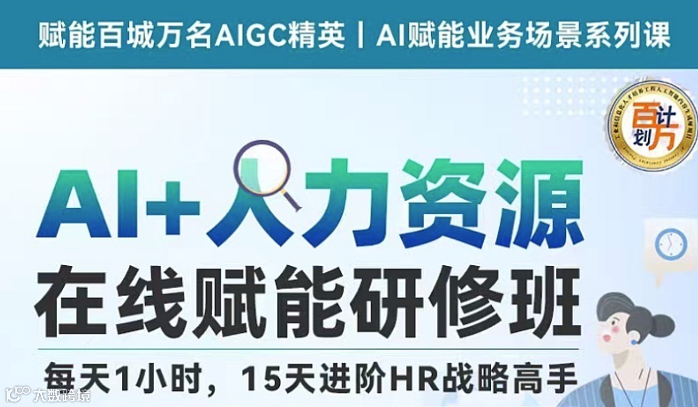 【工信部教考中心颁证】AI+人力资源在线赋能研修班（线上）