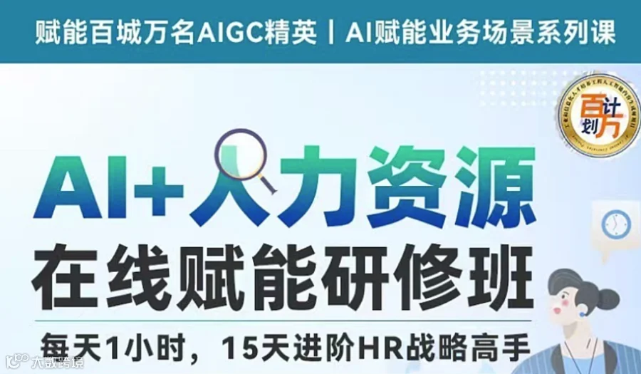 【工信部教考中心颁证】AI+人力资源在线赋能研修班（线上）