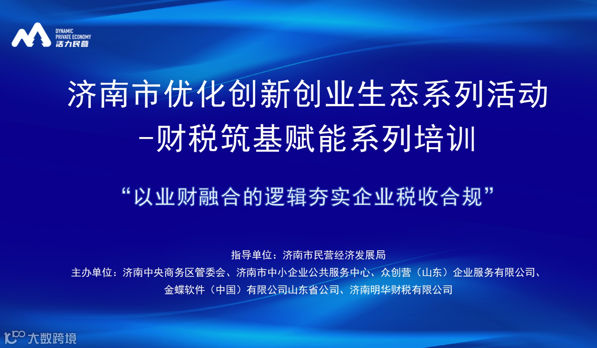 济南市优化创新创业生态系列活动-财税筑基赋能系列培训  以业财融合的逻辑夯实企业税收合规