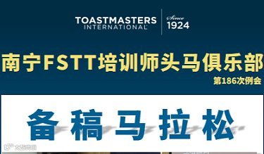 南宁FSTT培训师头马俱乐部第186次例会