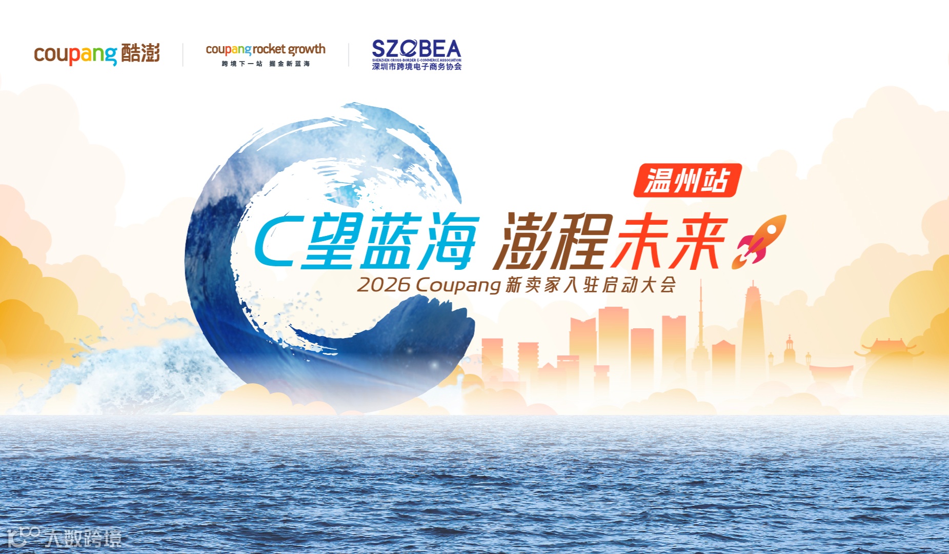 C望蓝海 澎程未来｜2026 Coupang新卖家入驻启动大会·温州站