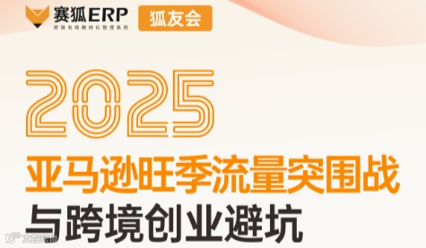2025亚马逊旺季流量突围战与跨境创业避坑沙龙