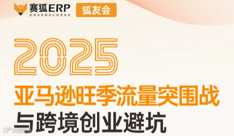 2025亚马逊旺季流量突围战与跨境创业避坑沙龙
