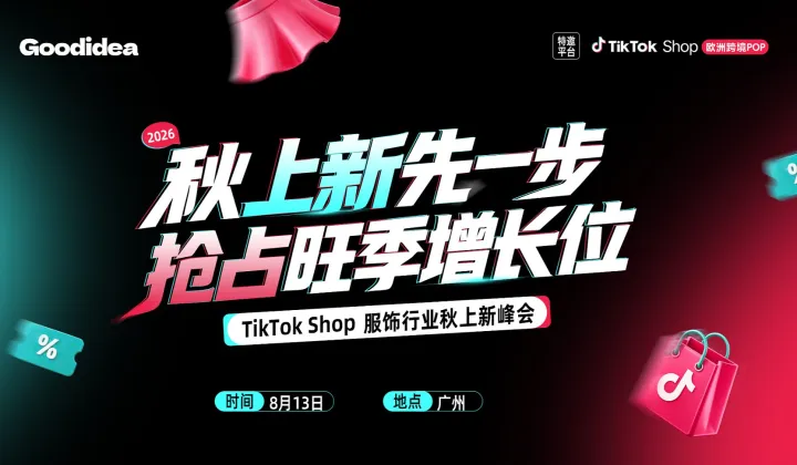 TikTok Shop 服饰行业秋上新峰会-秋上新先一步，抢占旺季增长位