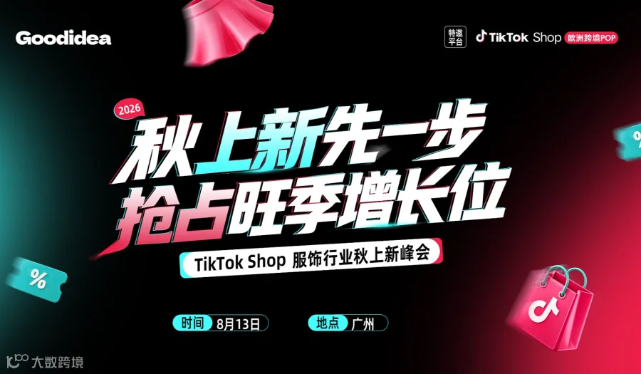 TikTok Shop 服饰行业秋上新峰会-秋上新先一步，抢占旺季增长位