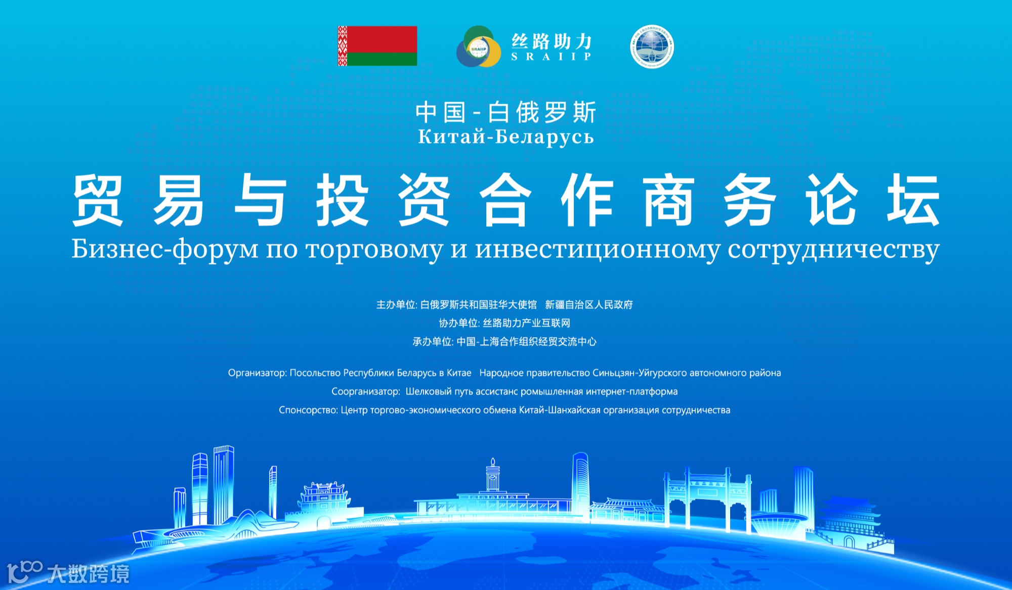 中国-白俄罗斯贸易与投资合作商务论坛