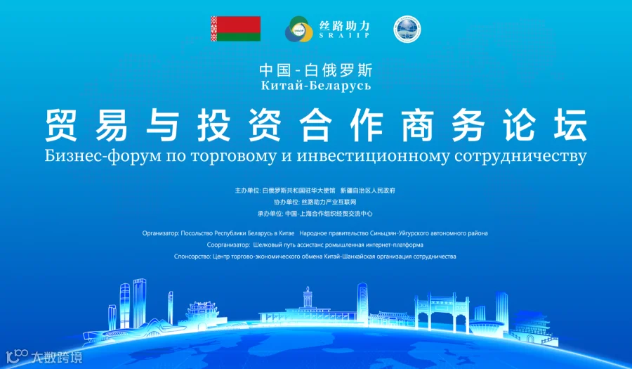 中国-白俄罗斯贸易与投资合作商务论坛