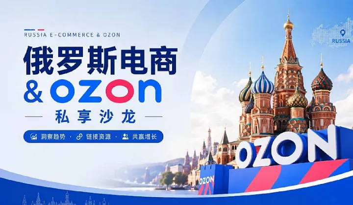 俄罗斯电商＆Ozon私享沙龙