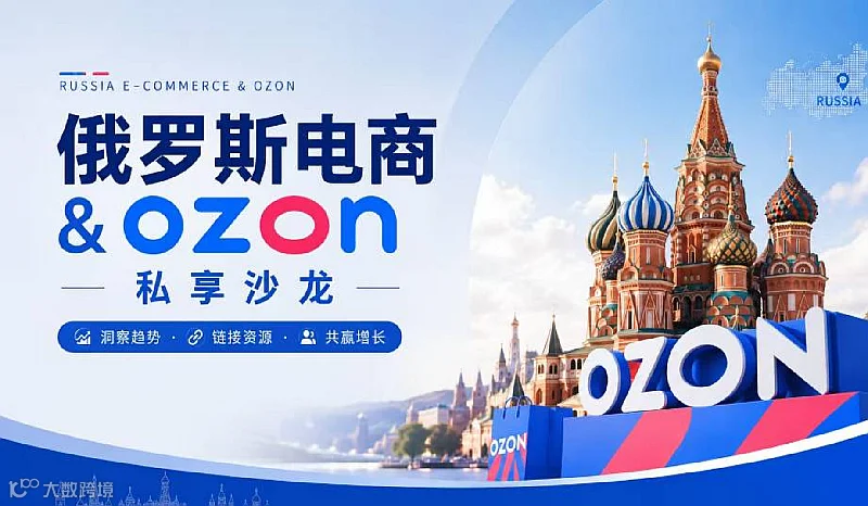 俄罗斯电商＆Ozon私享沙龙