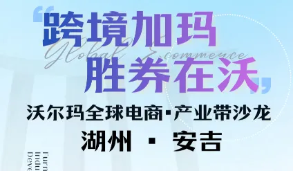 跨境加码 胜券在沃 沃尔玛全球电商●产业带沙龙 湖州安吉站