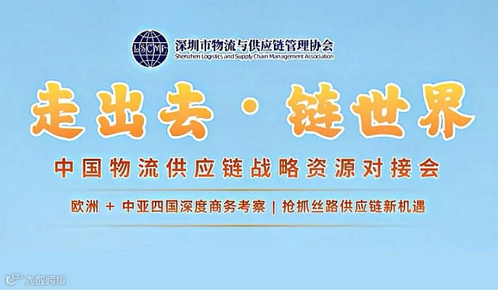 走出去●链世界——中国物流供应链战略资源对接会（比利时\德国\乌兹别克斯坦\哈萨克斯坦）