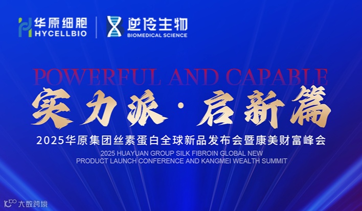 「实力派·启新篇」2025华原集团丝素蛋白全球新品发布会暨康美财富峰会