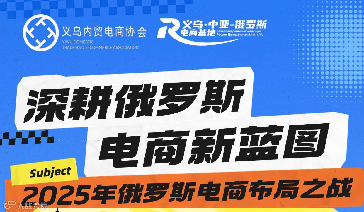 2025年俄罗斯电商布局之战