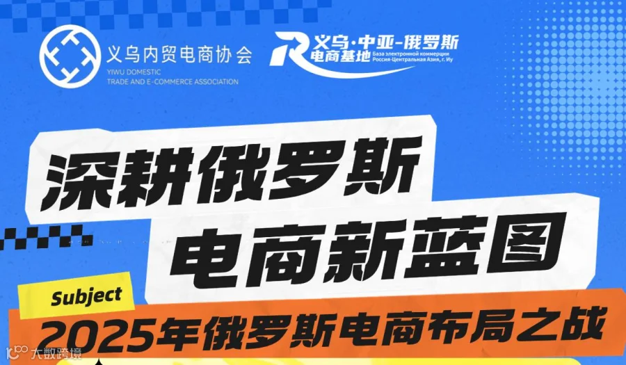 2025年俄罗斯电商布局之战