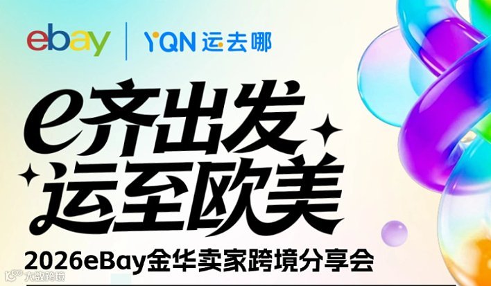 “e齊出發(fā) ● 運(yùn)至歐美”2026 eBay 金華賣(mài)家跨境分享會(huì)