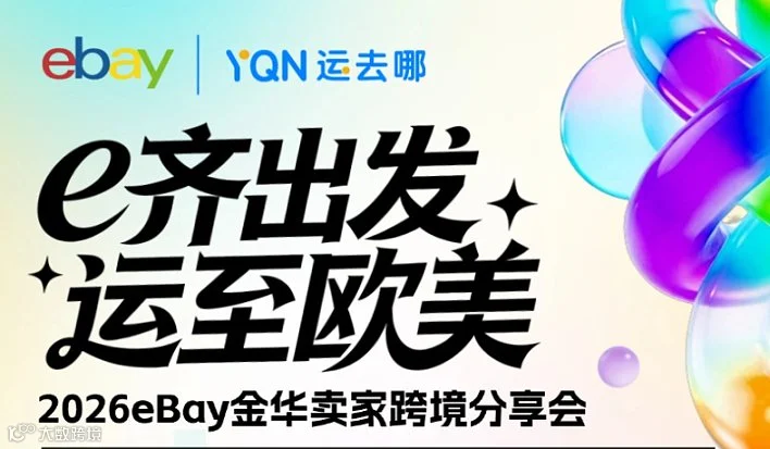 “e齐出发 ● 运至欧美”2026 eBay 金华卖家跨境分享会